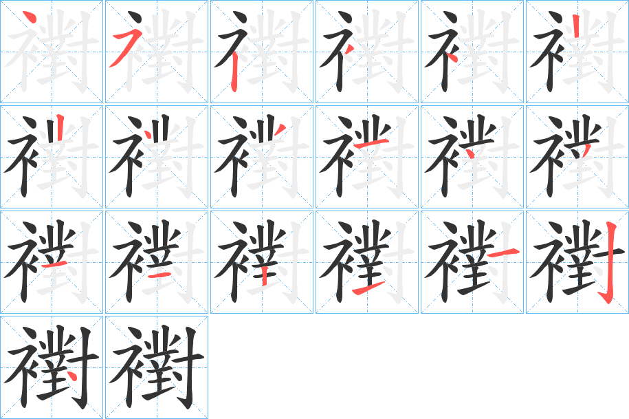 襨字的笔顺分步演示