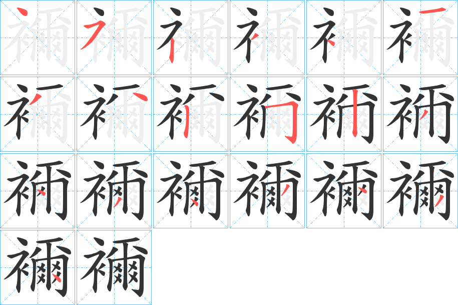 襧字的笔顺分步演示