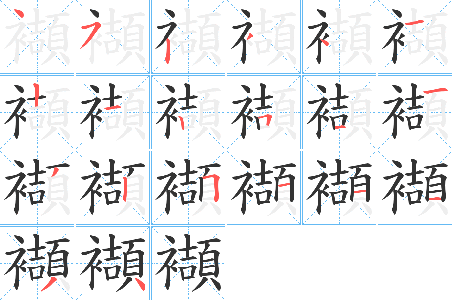 襭字的笔顺分步演示