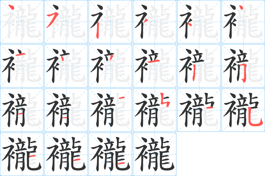 襱字的笔顺分步演示