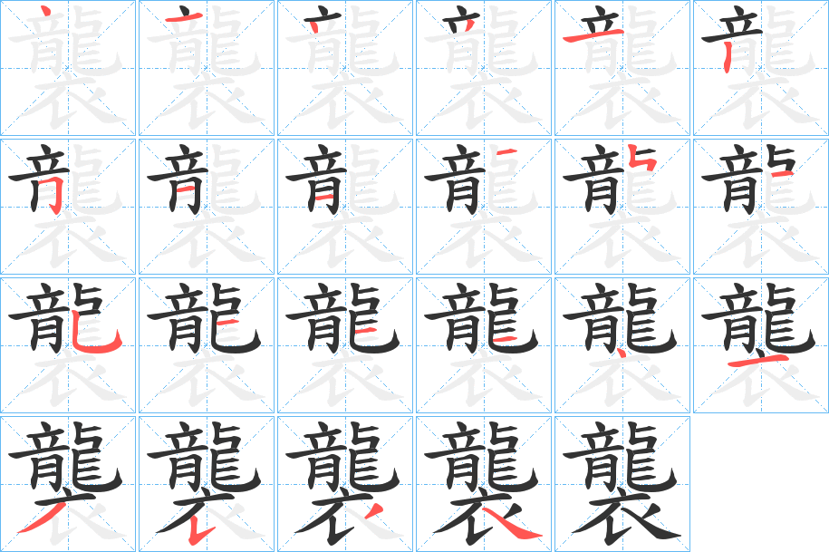 襲字的笔顺分步演示