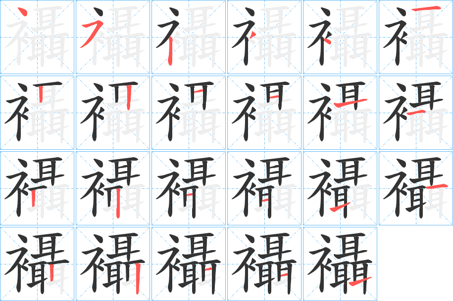 襵字的笔顺分步演示