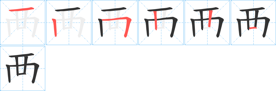 襾字的笔顺分步演示