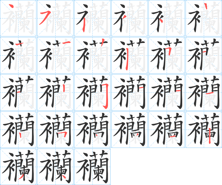 襽字的笔顺分步演示