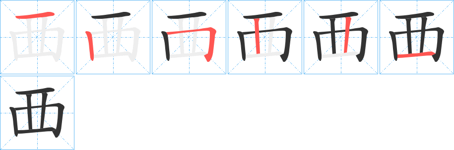 覀字的笔顺分步演示