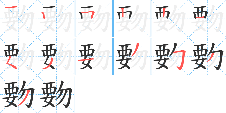 覅字的笔顺分步演示