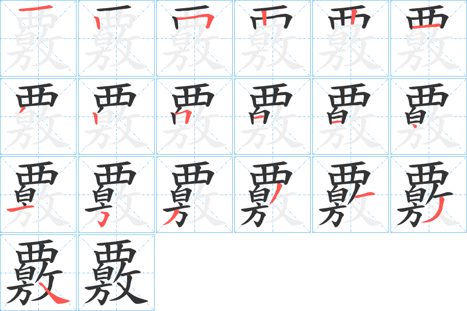 覈字的笔顺分步演示