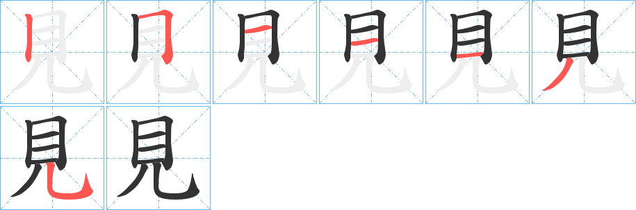 見字的笔顺分步演示