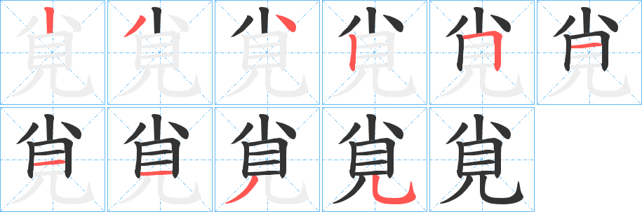 覍字的笔顺分步演示