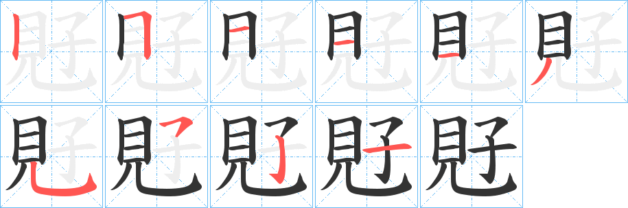 覎字的笔顺分步演示