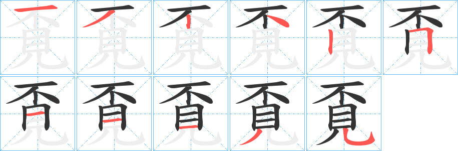 覔字的笔顺分步演示