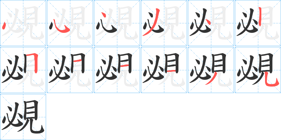 覕字的笔顺分步演示