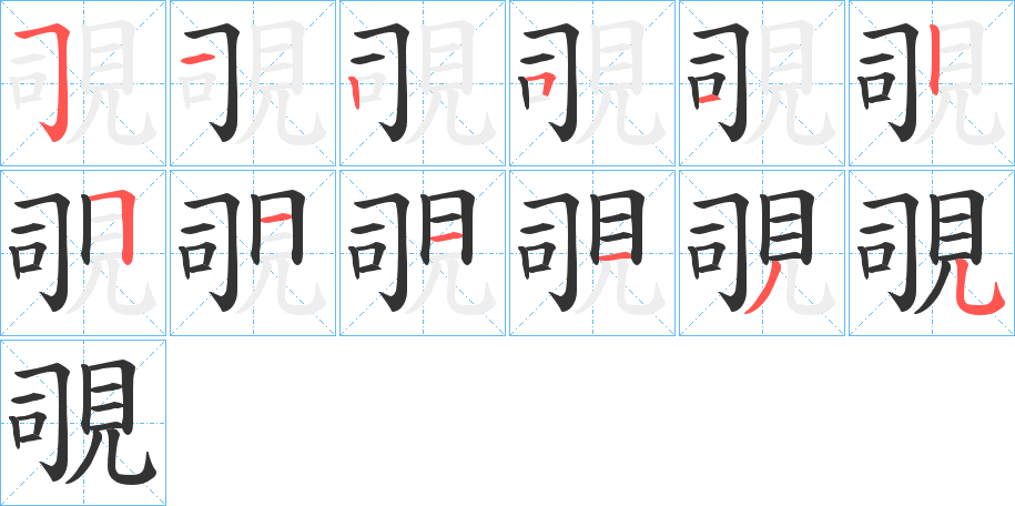 覗字的笔顺分步演示