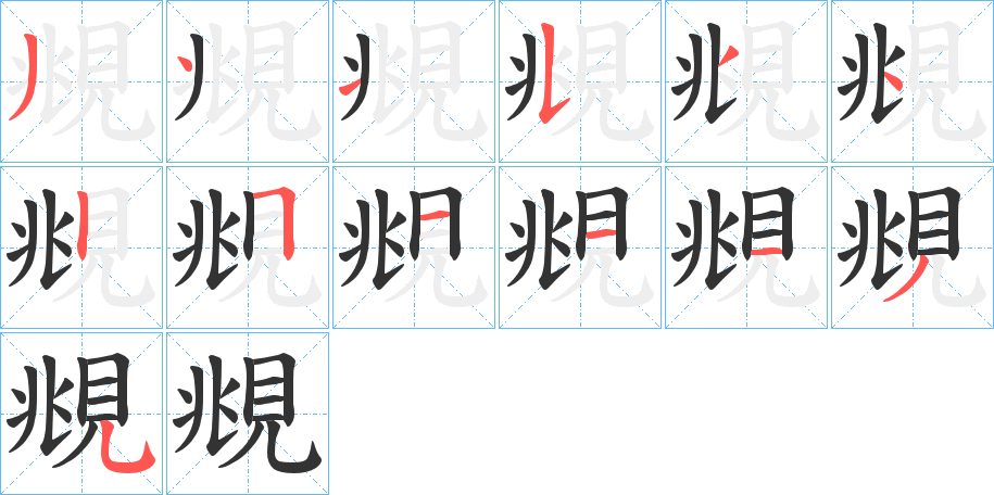 覜字的笔顺分步演示