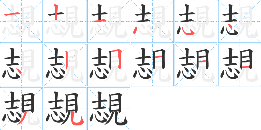 覟字的笔顺分步演示