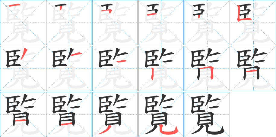 覧字的笔顺分步演示