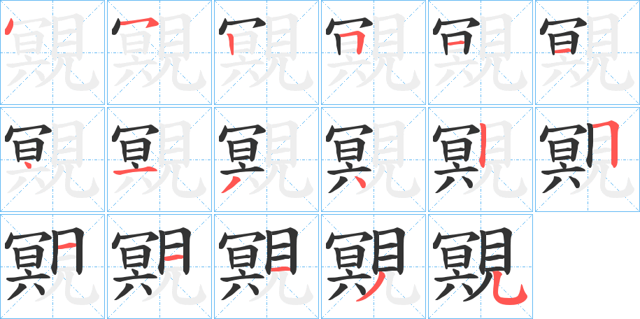 覭字的笔顺分步演示