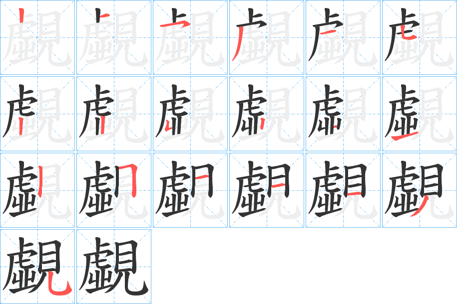 覷字的笔顺分步演示