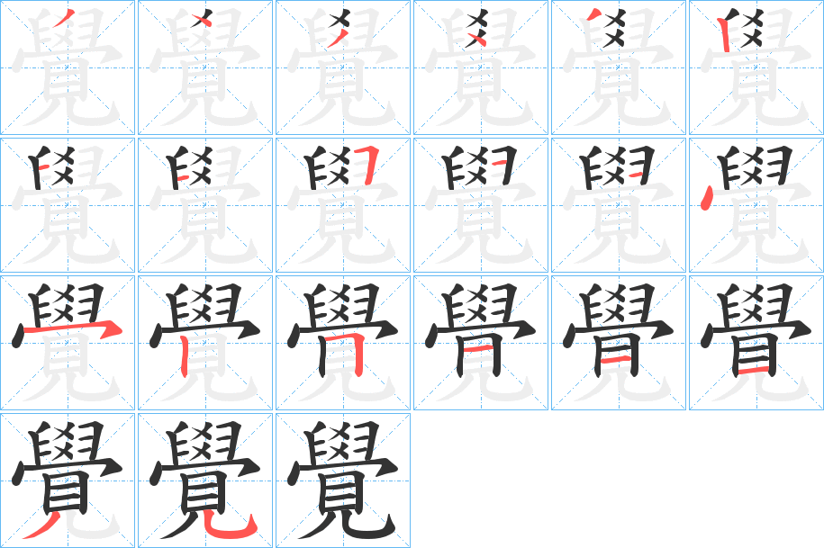 覺字的笔顺分步演示