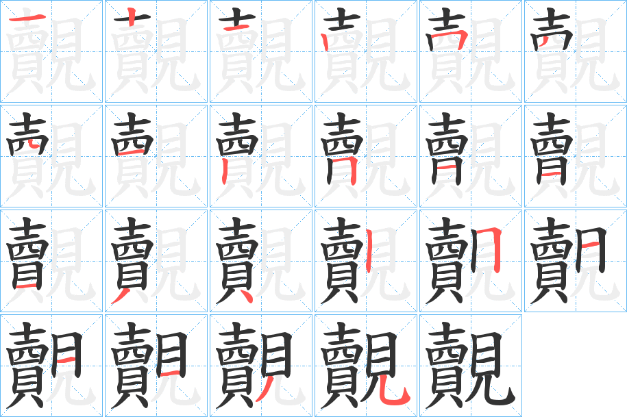 覿字的笔顺分步演示