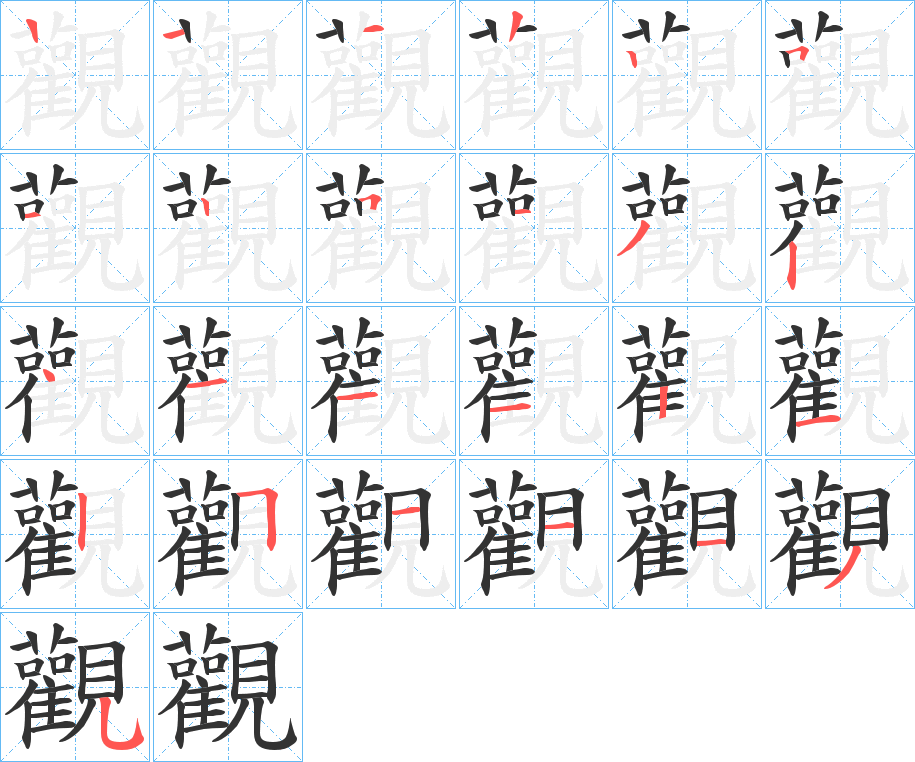 觀字的笔顺分步演示