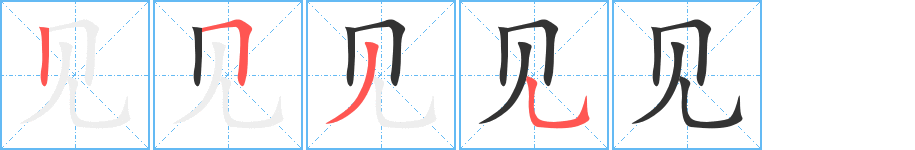 见字的笔顺分步演示