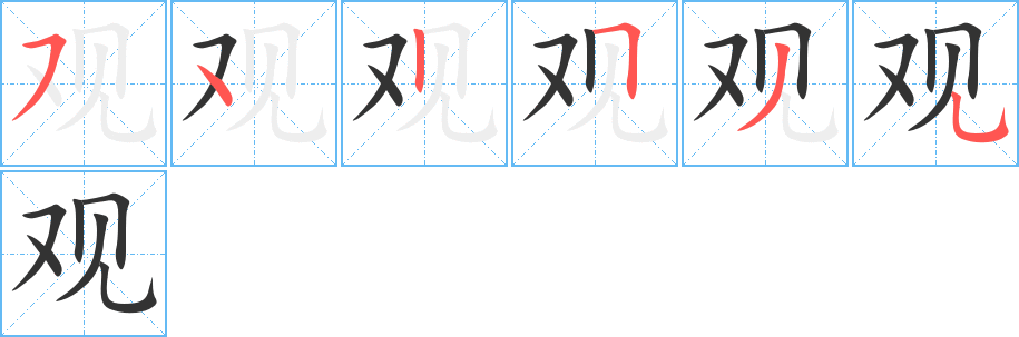 观字的笔顺分步演示