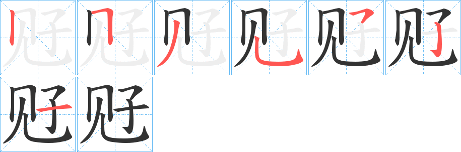 觃字的笔顺分步演示