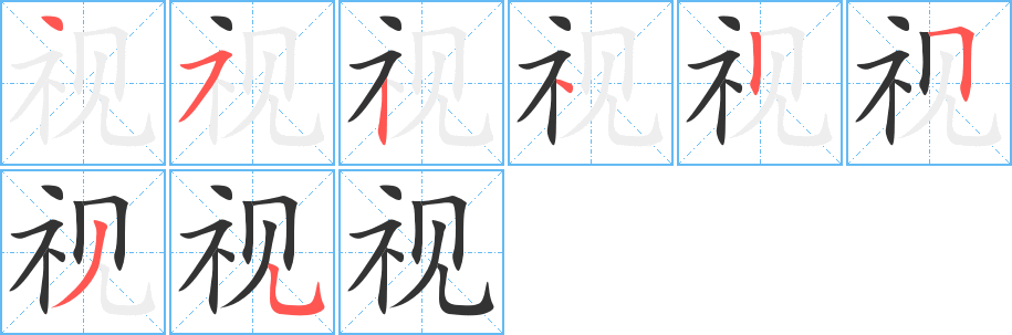 视字的笔顺分步演示