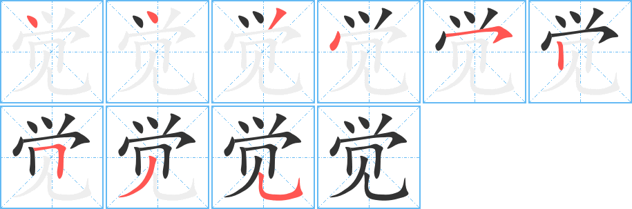 觉字的笔顺分步演示