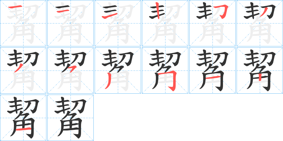 觢字的笔顺分步演示