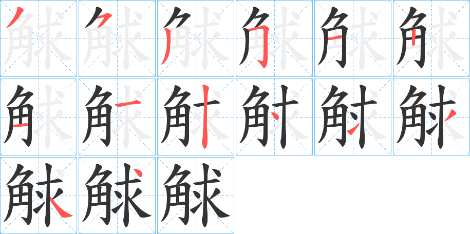 觩字的笔顺分步演示