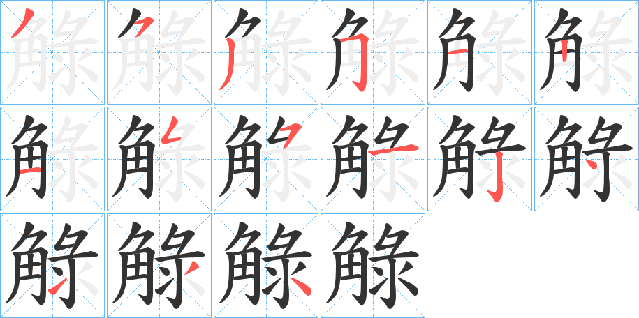 觮字的笔顺分步演示