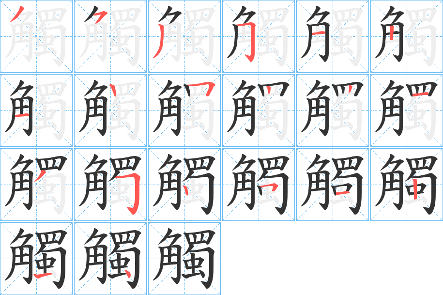 觸字的笔顺分步演示