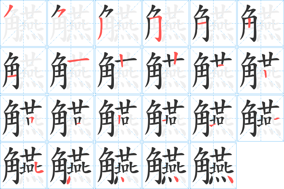 觾字的笔顺分步演示