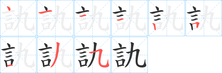 訅字的笔顺分步演示