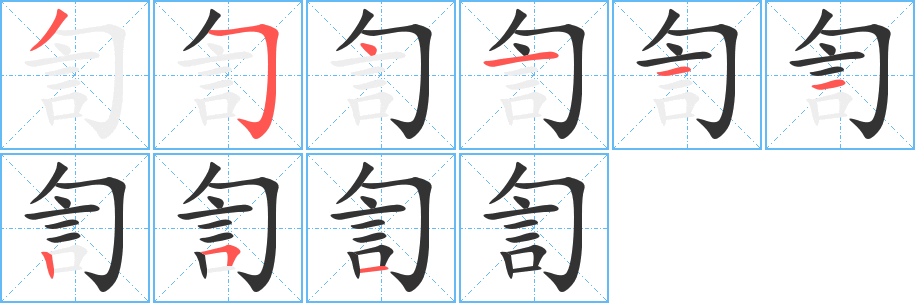 訇字的笔顺分步演示