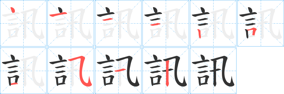 訊字的笔顺分步演示