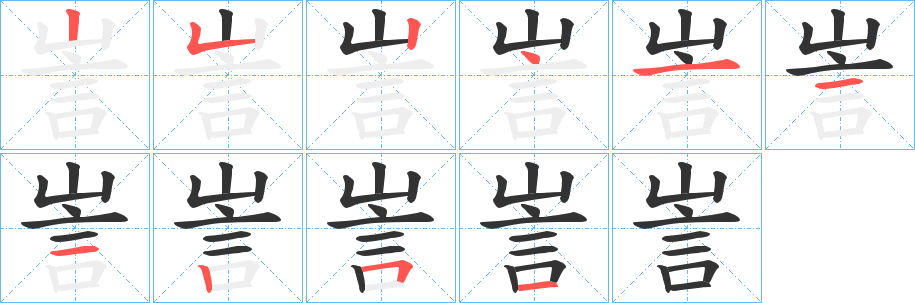 訔字的笔顺分步演示