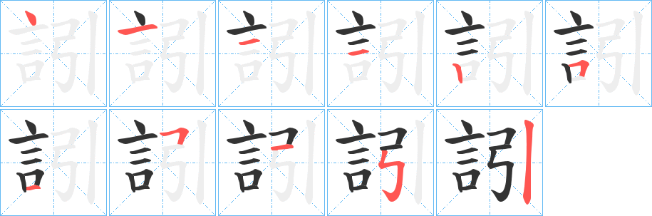 訠字的笔顺分步演示