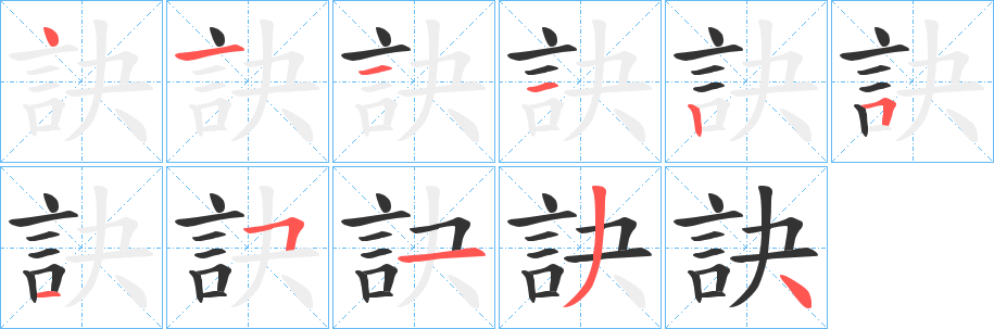 訣字的笔顺分步演示