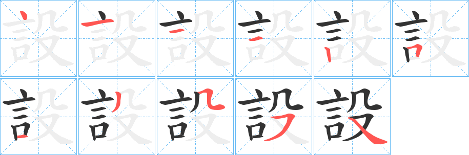 設字的笔顺分步演示