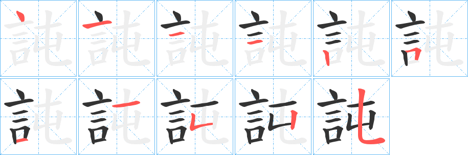 訰字的笔顺分步演示