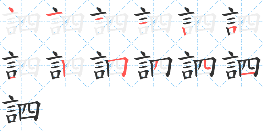 訵字的笔顺分步演示