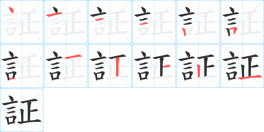 証字的笔顺分步演示