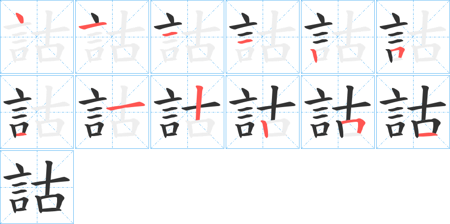 詁字的笔顺分步演示