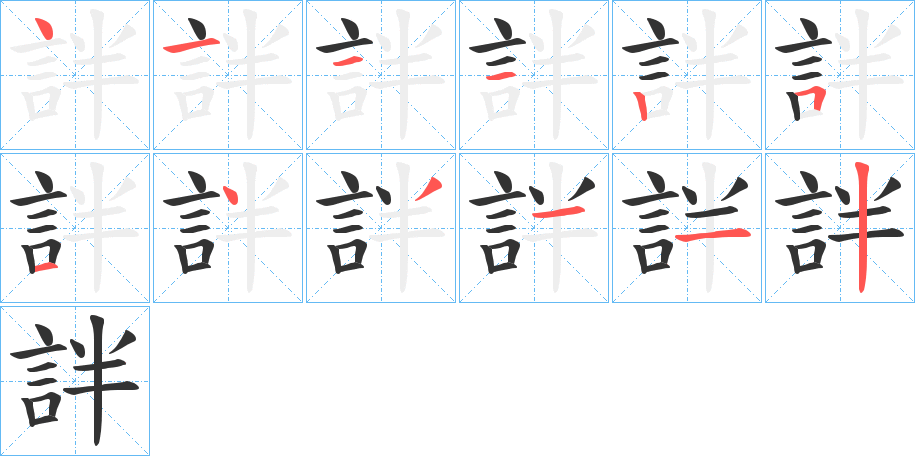 詊字的笔顺分步演示