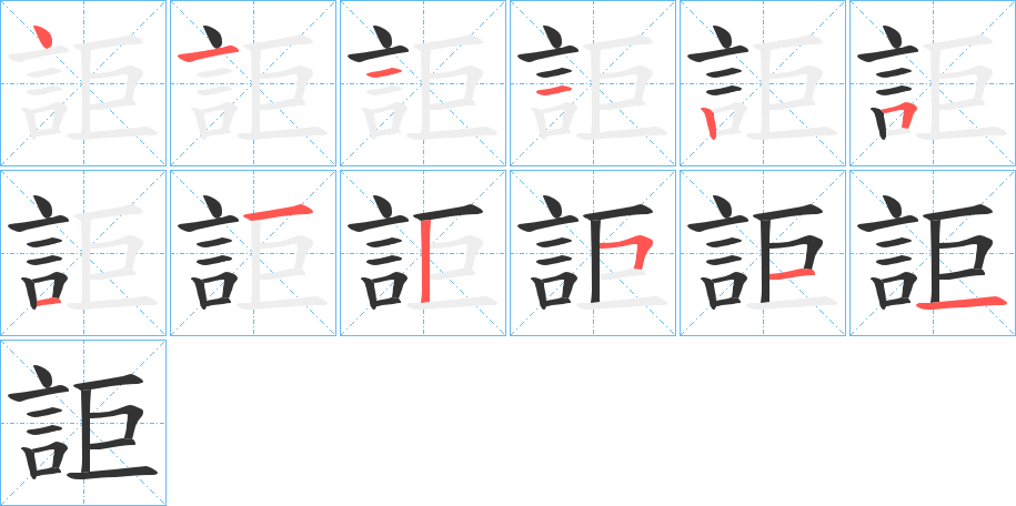 詎字的笔顺分步演示