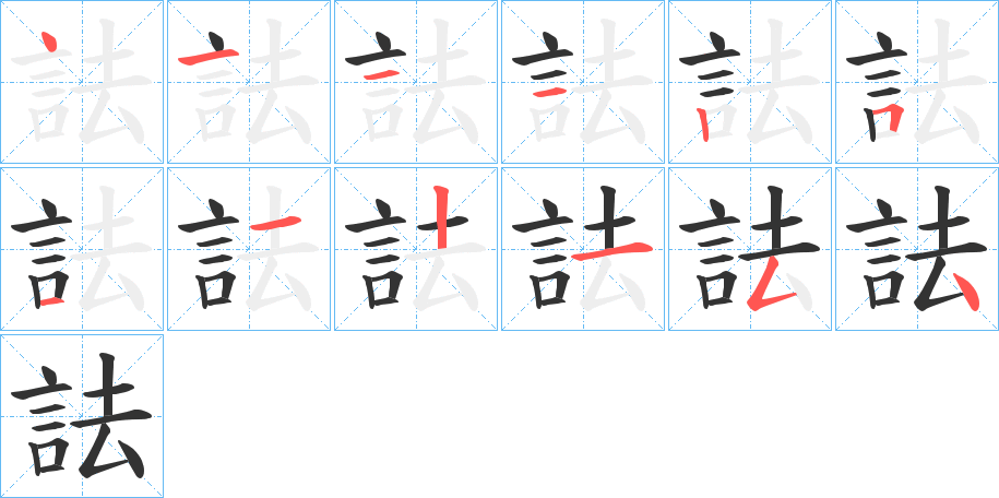 詓字的笔顺分步演示