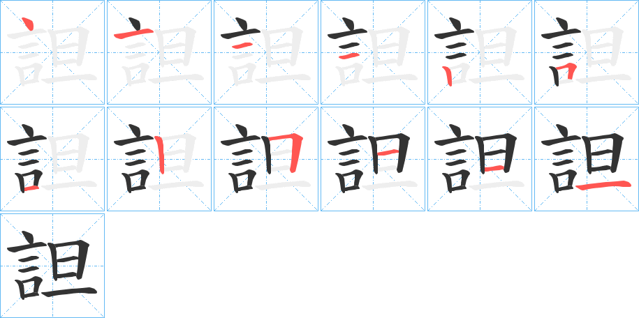 詚字的笔顺分步演示